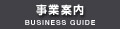 事業案内